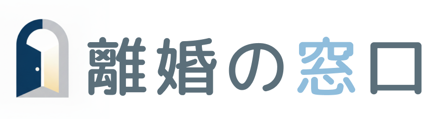 離婚の窓口